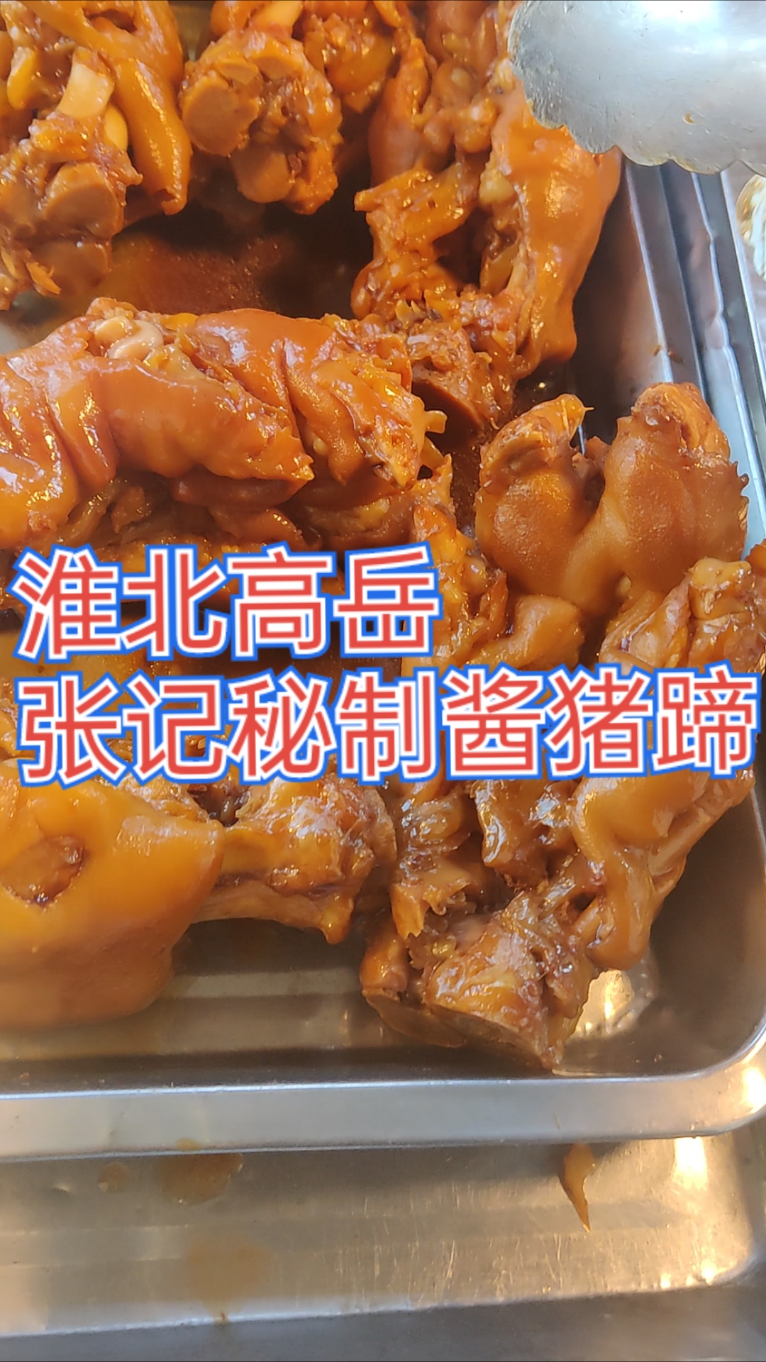 淮北市杜集区高岳菜市场,小店门头招牌就是张记秘制酱猪蹄