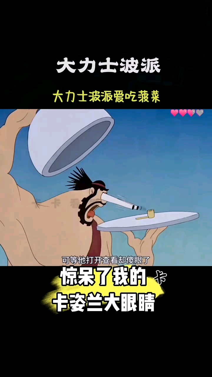 吃了菠菜就有力气