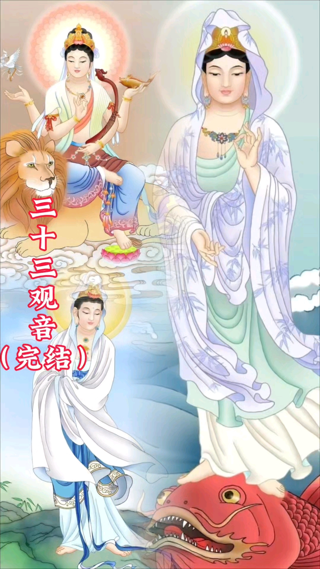 观世音菩萨三十三化身,你们认识哪一位?