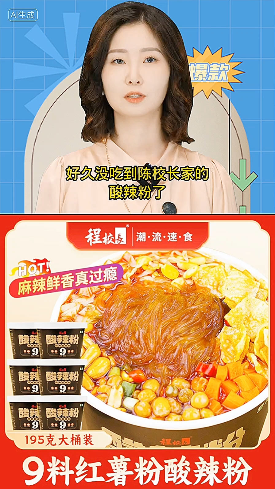 【福利款】程校长经典豪华版9包料195克6桶装酸辣粉宵夜解