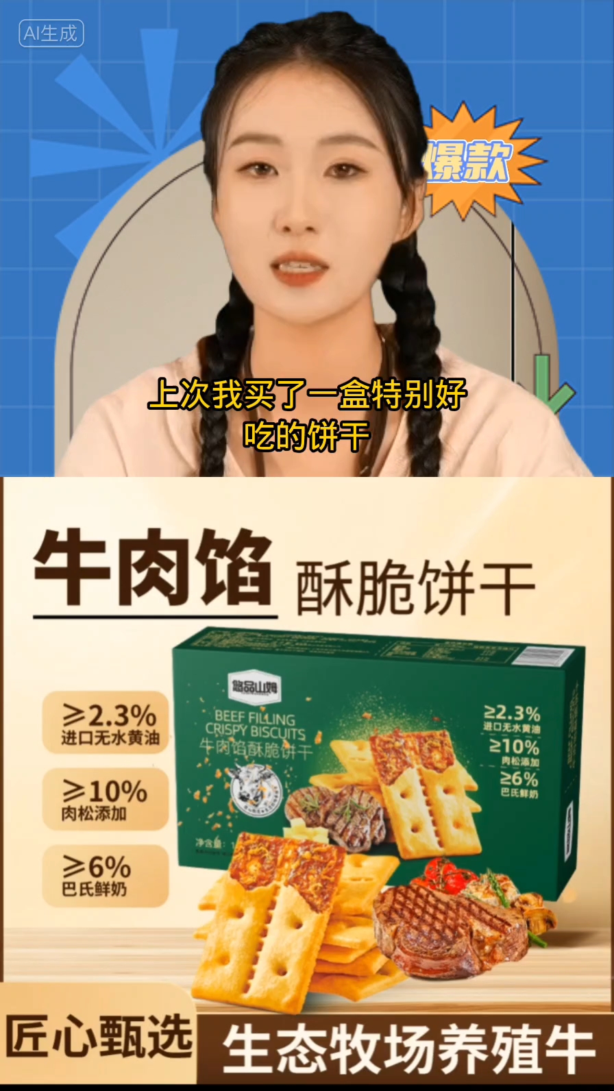 悠品山姆牛肉馅酥脆饼干肉松咸味休闲好吃零食