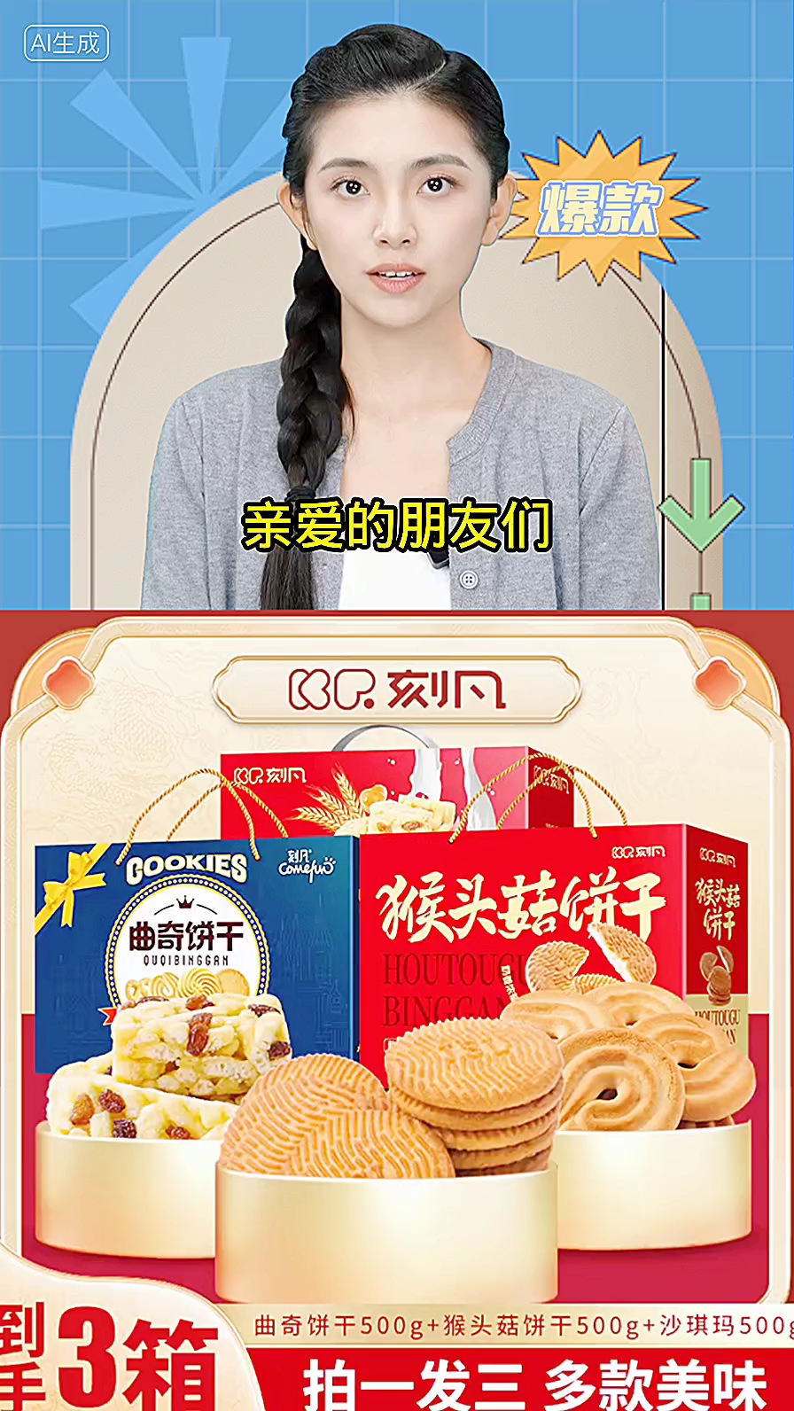 刻凡年货曲奇礼盒500g+猴头菇礼盒500g+沙琪玛礼盒