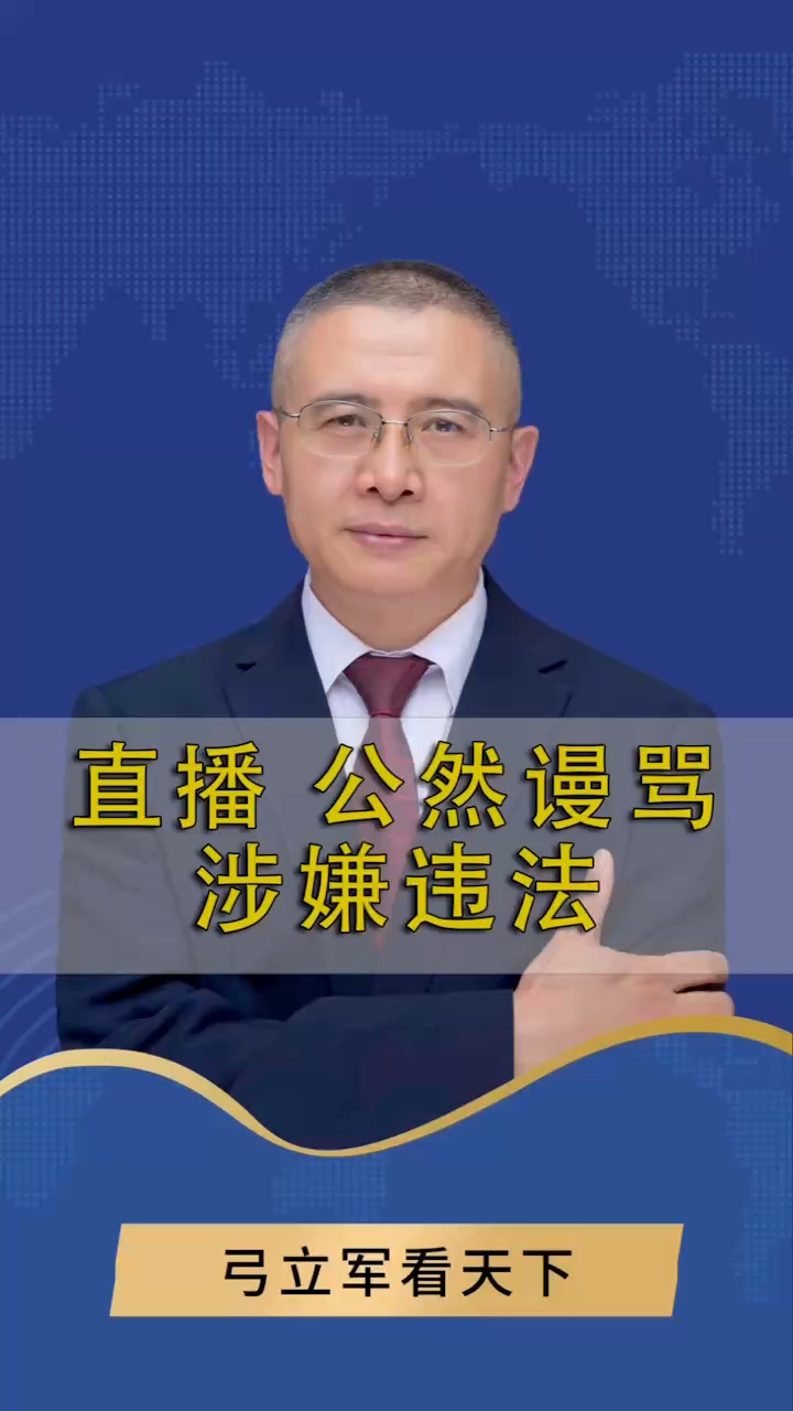 直播公然谩骂 违法