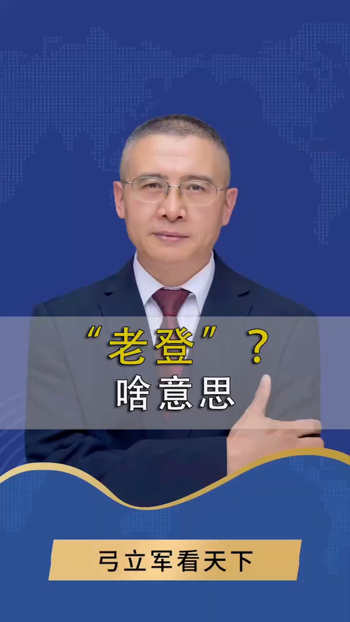 “老登”,啥意思