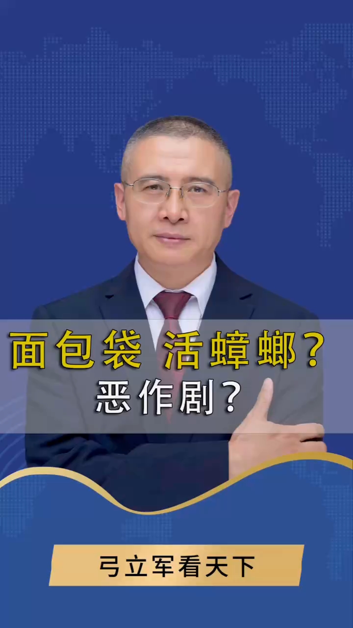 面包袋有活蟑螂？