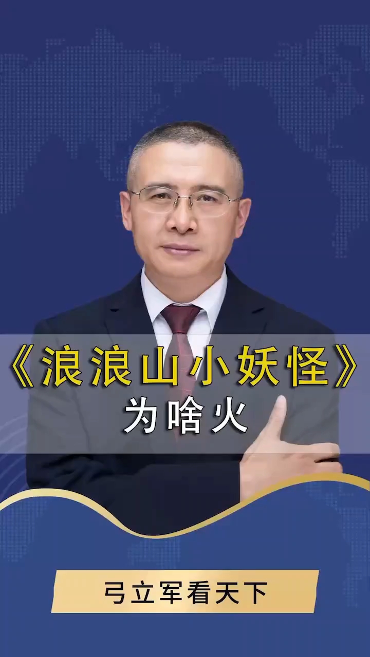 电影《浪浪山小妖怪》为啥火