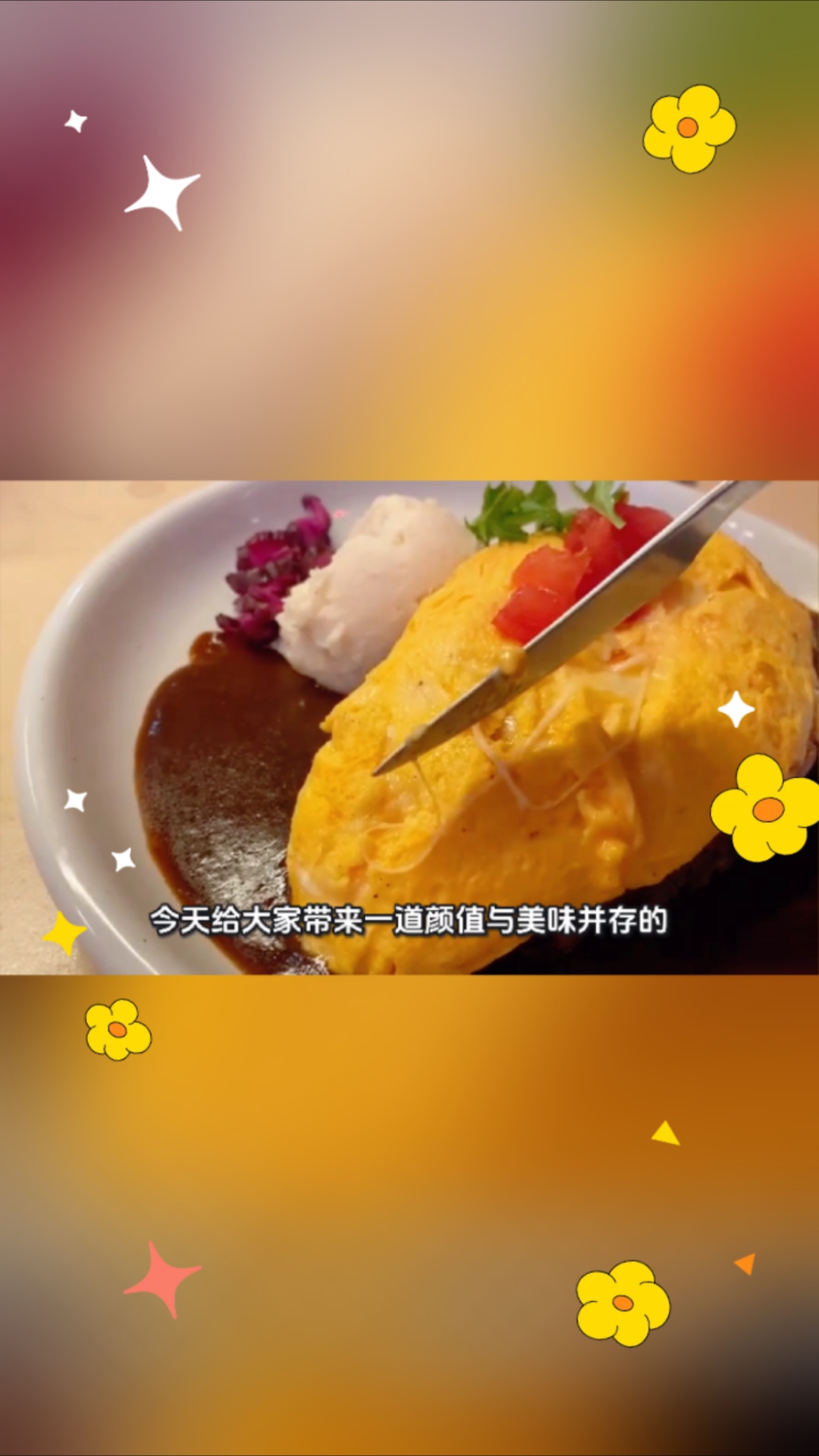 旋风蛋包饭