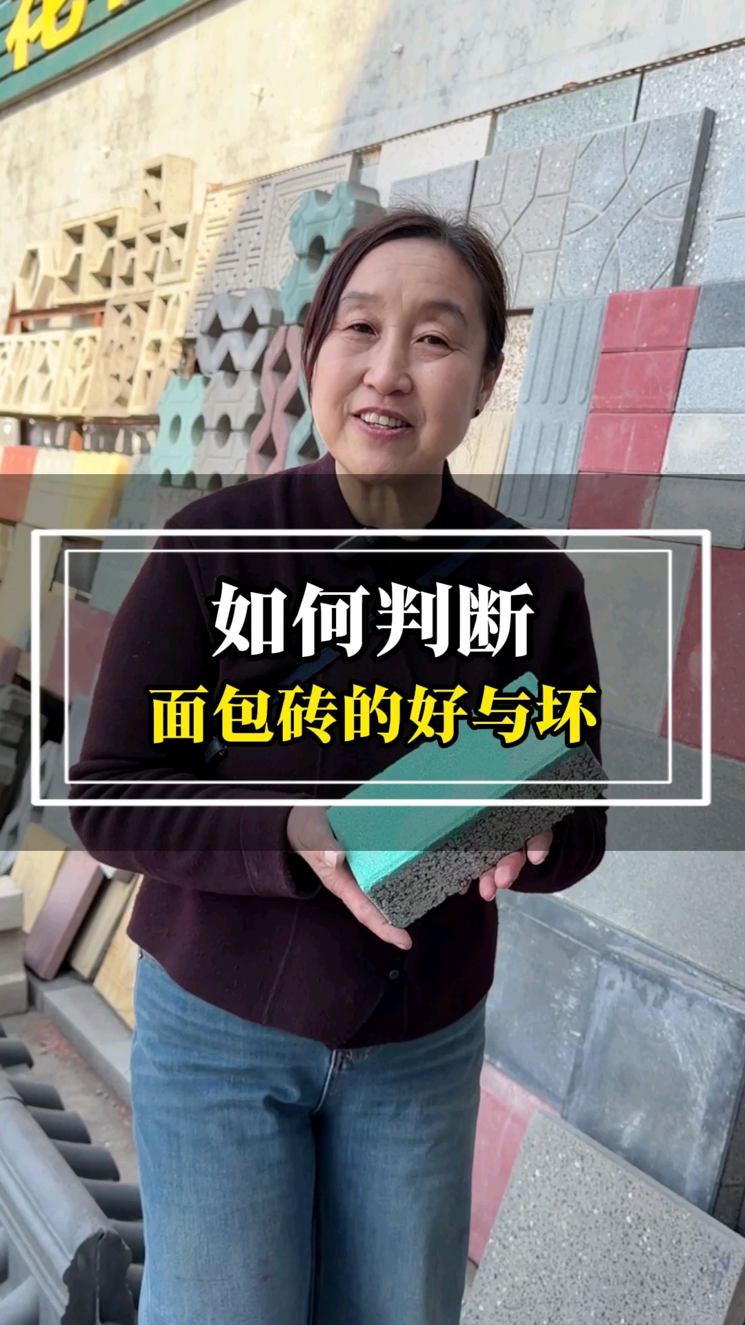 程嫂教你三点，如何判断面包砖的好坏#面包砖 #荷兰砖 #透水砖 #山西透水面包砖#面包砖厂