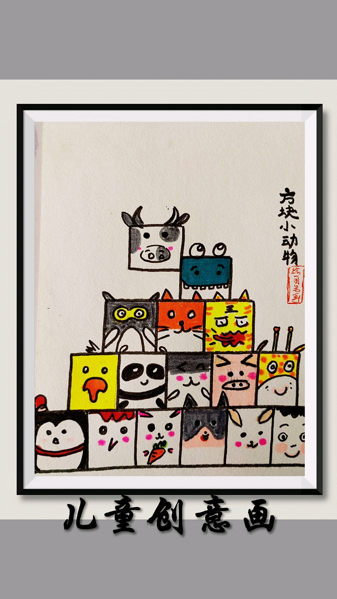 儿童创意画画方块卡通小动物