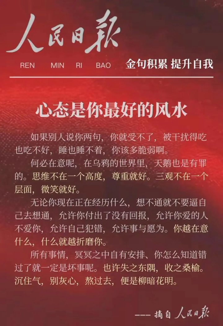 人民日报每日阅读:心态是你最好的风水!