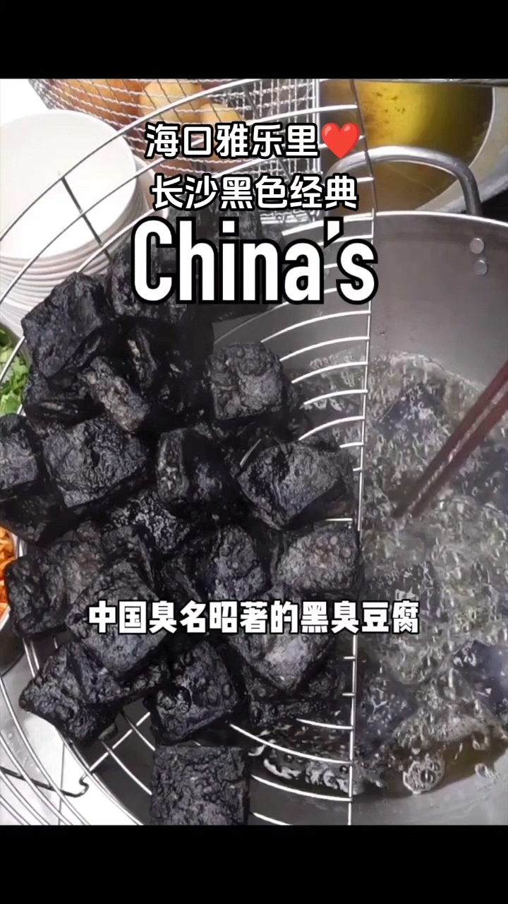 海口的长沙臭豆腐,这道百年传承的小吃,外皮酥脆,鲜嫩多汁