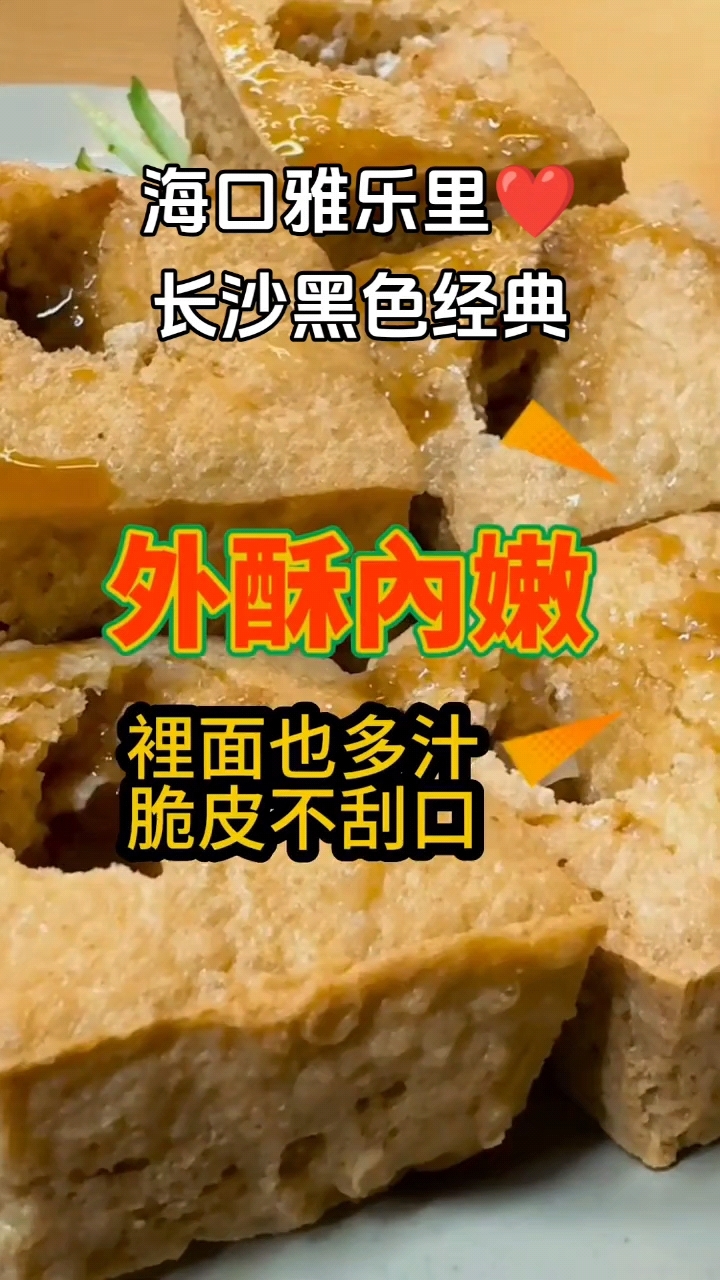 “黑色经典”臭豆腐,这是我吃过最好吃的臭豆腐 #海口雅乐里 