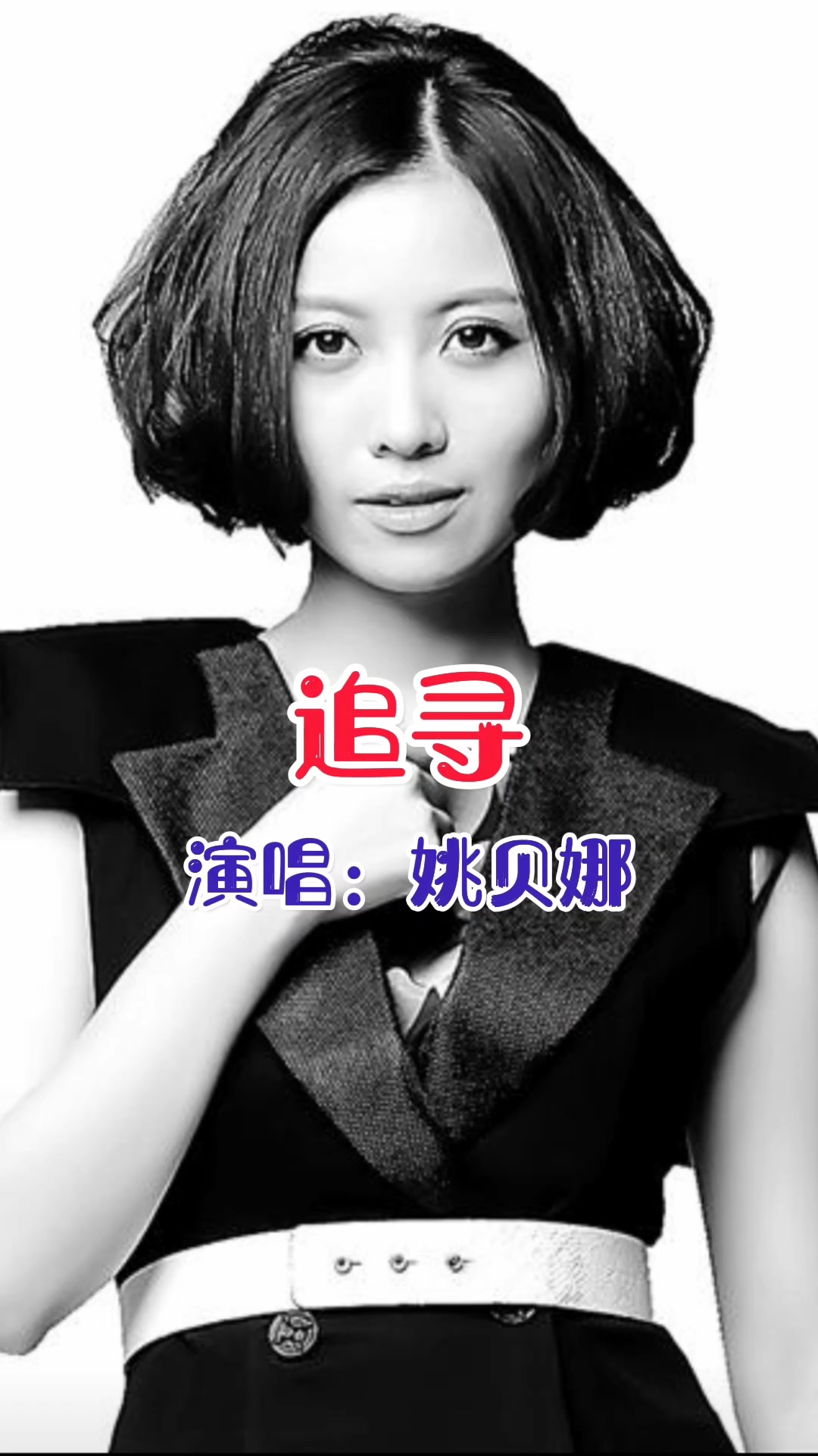 姚贝娜演唱的歌曲《追寻》,请欣赏