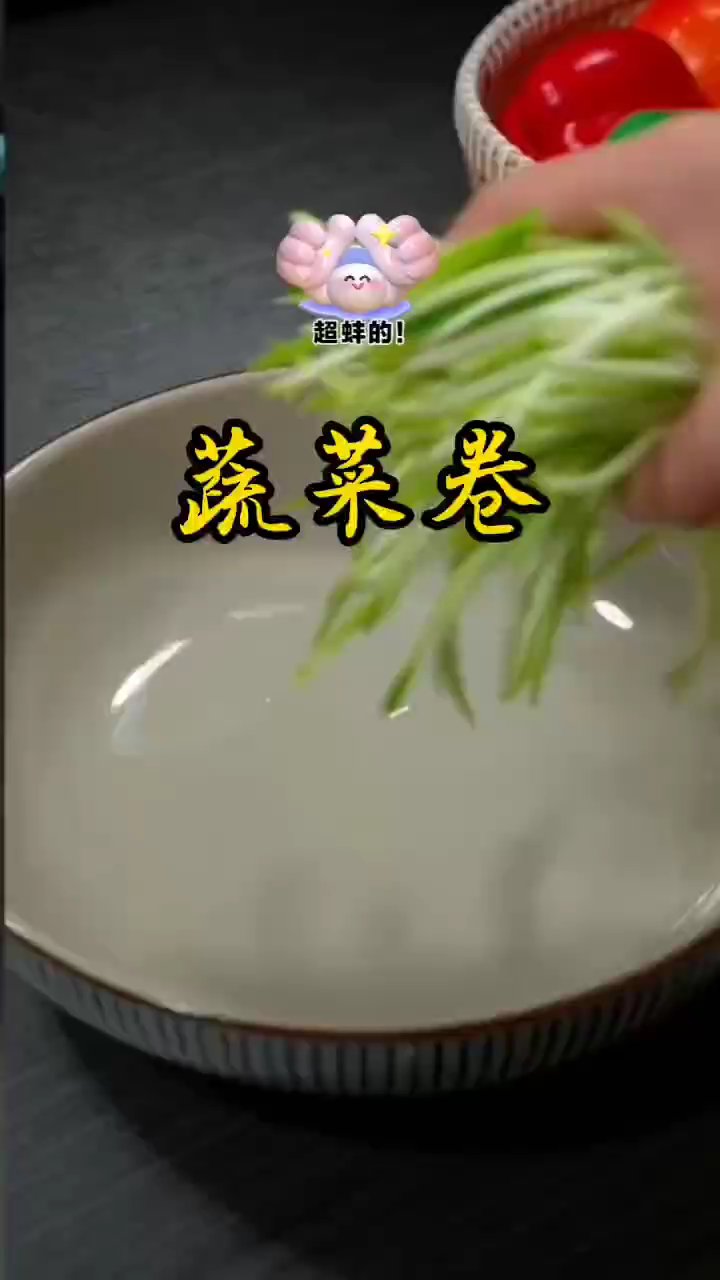 山东老公的童年美味:素菜卷