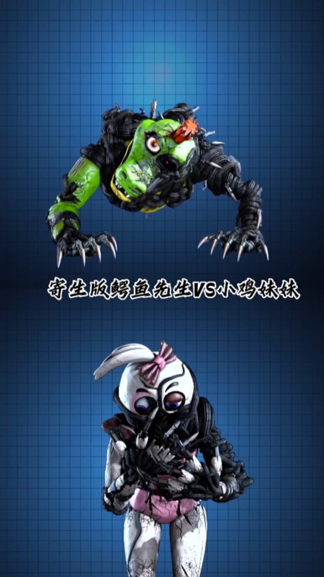 安全漏洞中寄生版鳄鱼先生VS小鸡妹妹