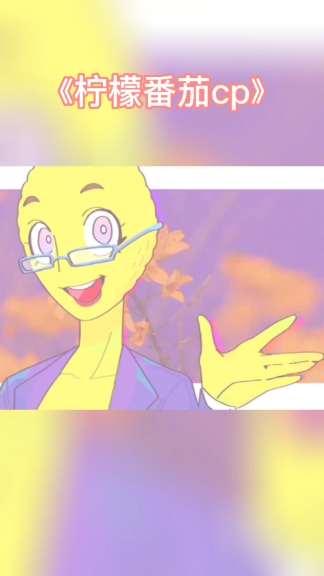 柠檬小姐和番茄先生拟人化cp