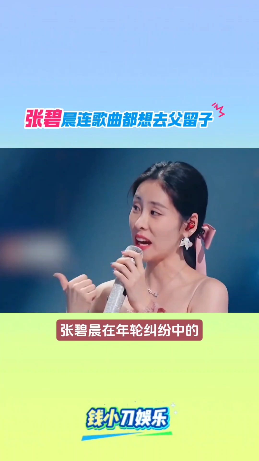 网友评价张碧晨:连歌曲都想去父留子