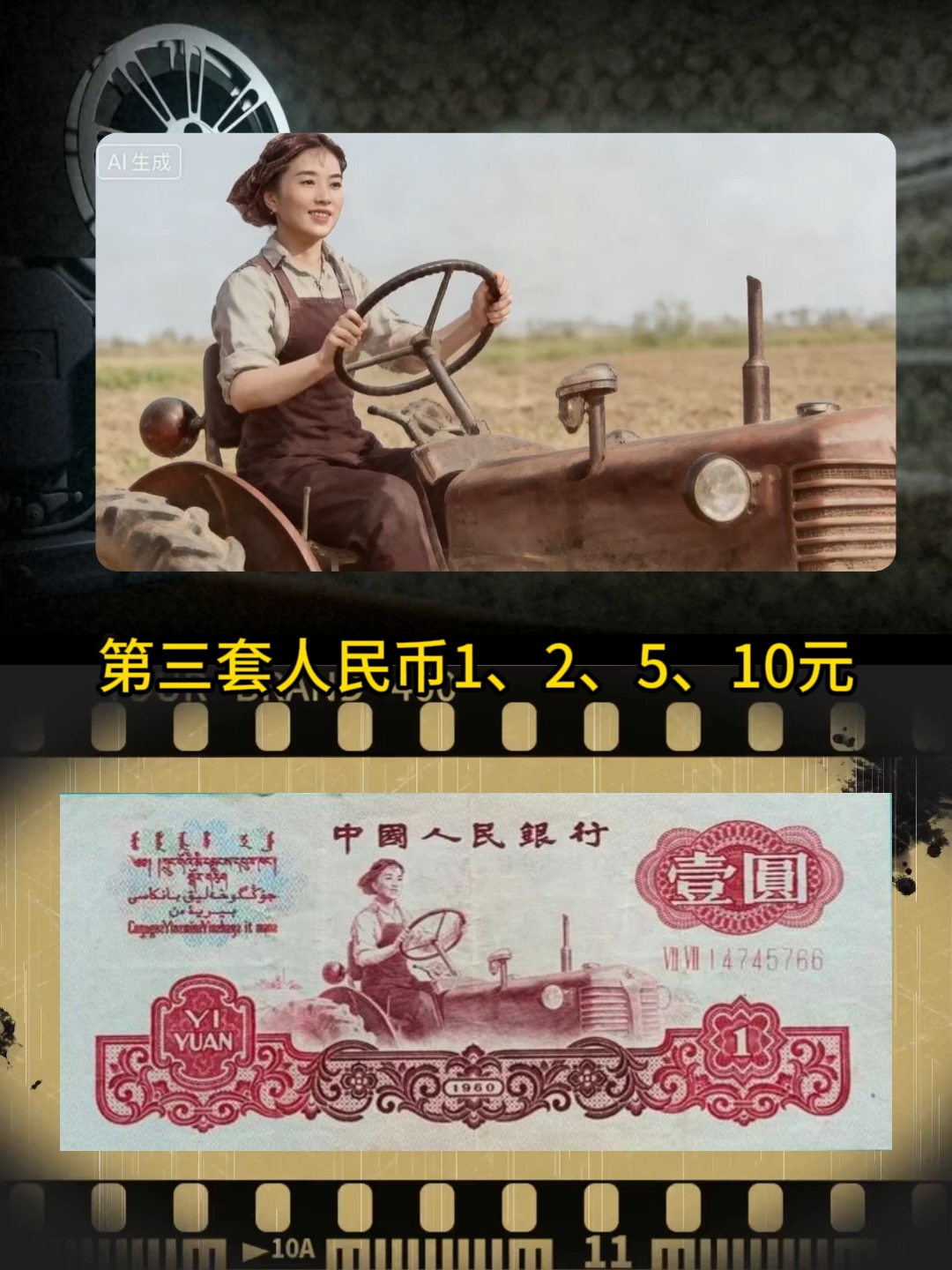 第三套人民币上的生产与革命!#老照片修复 #修复照片视频