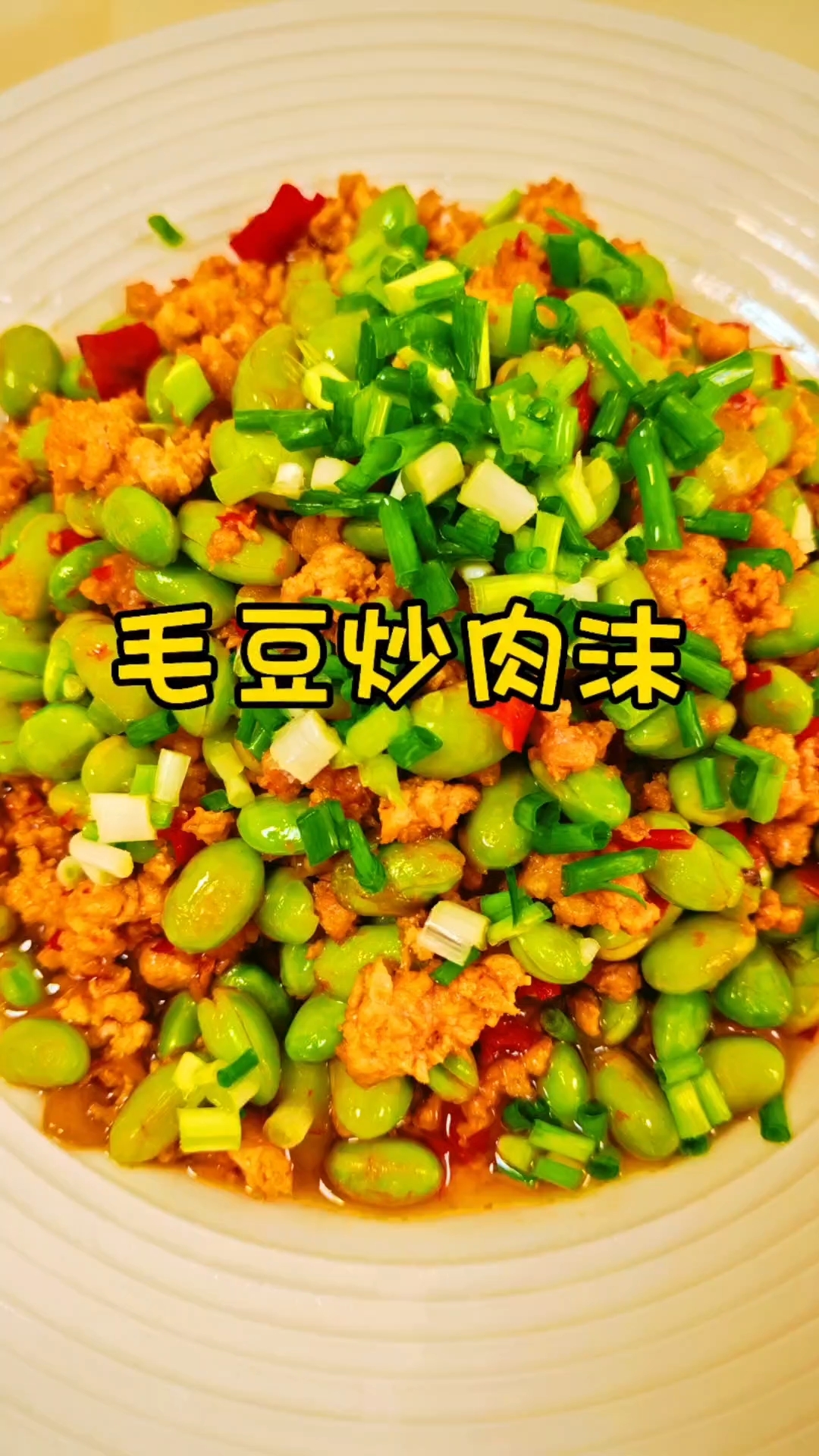毛豆炒肉沫—超级下饭#毛豆炒牛肉# #下饭神器# #家常菜一绝#