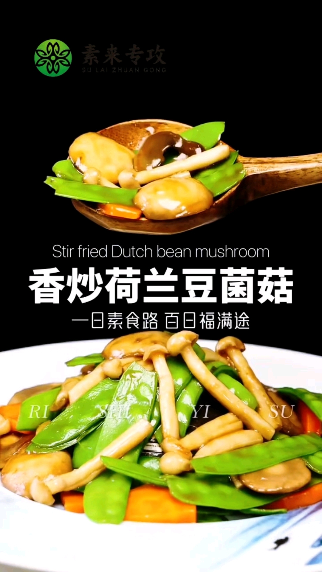 缘起巴蜀初心如素,素食也可以有滋有味,今天分享香炒荷兰豆菌菇