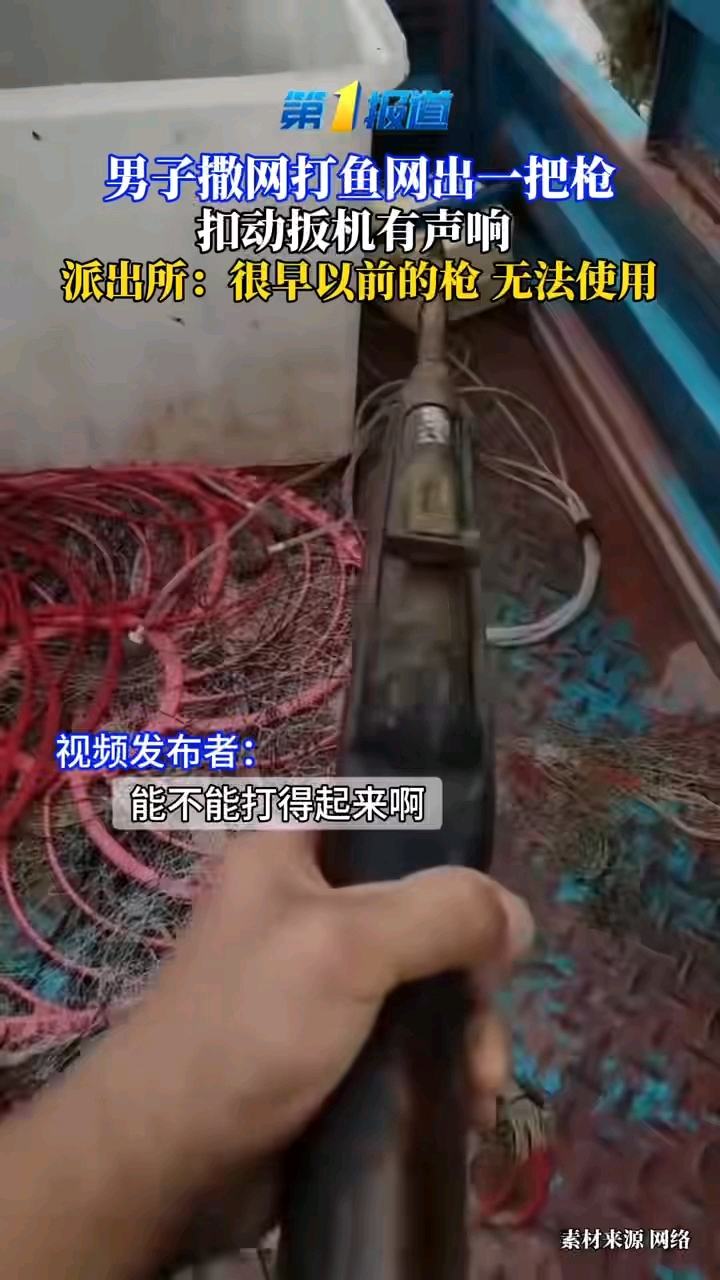 男子打鱼网出枪,扣动扳机有响声,派出所:很早以前的枪无法使用