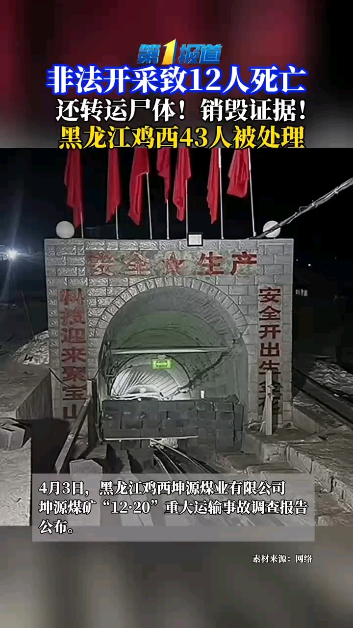 非法开采致12人死亡还转运尸体销毁证据黑龙江鸡西43人被处理