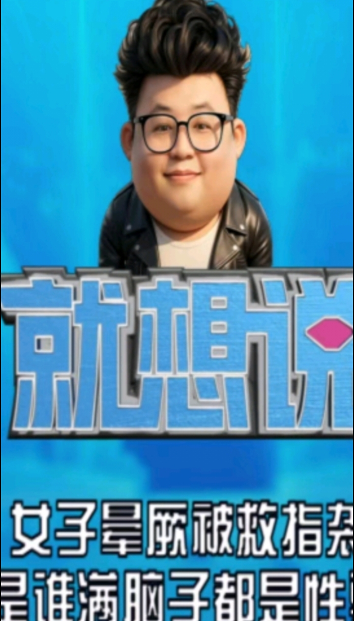 女子晕厥被救指胸袭  是谁满脑子都是性骚扰?