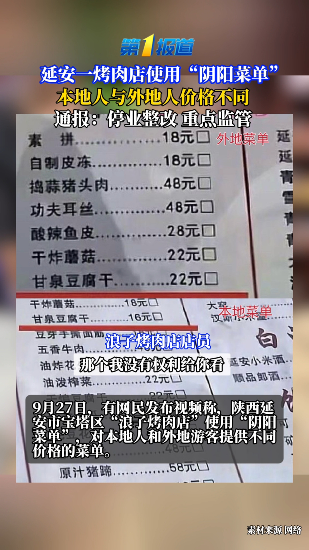 延安一烤肉店使用“阴阳菜单”,本地人与外地人价格不同,通报