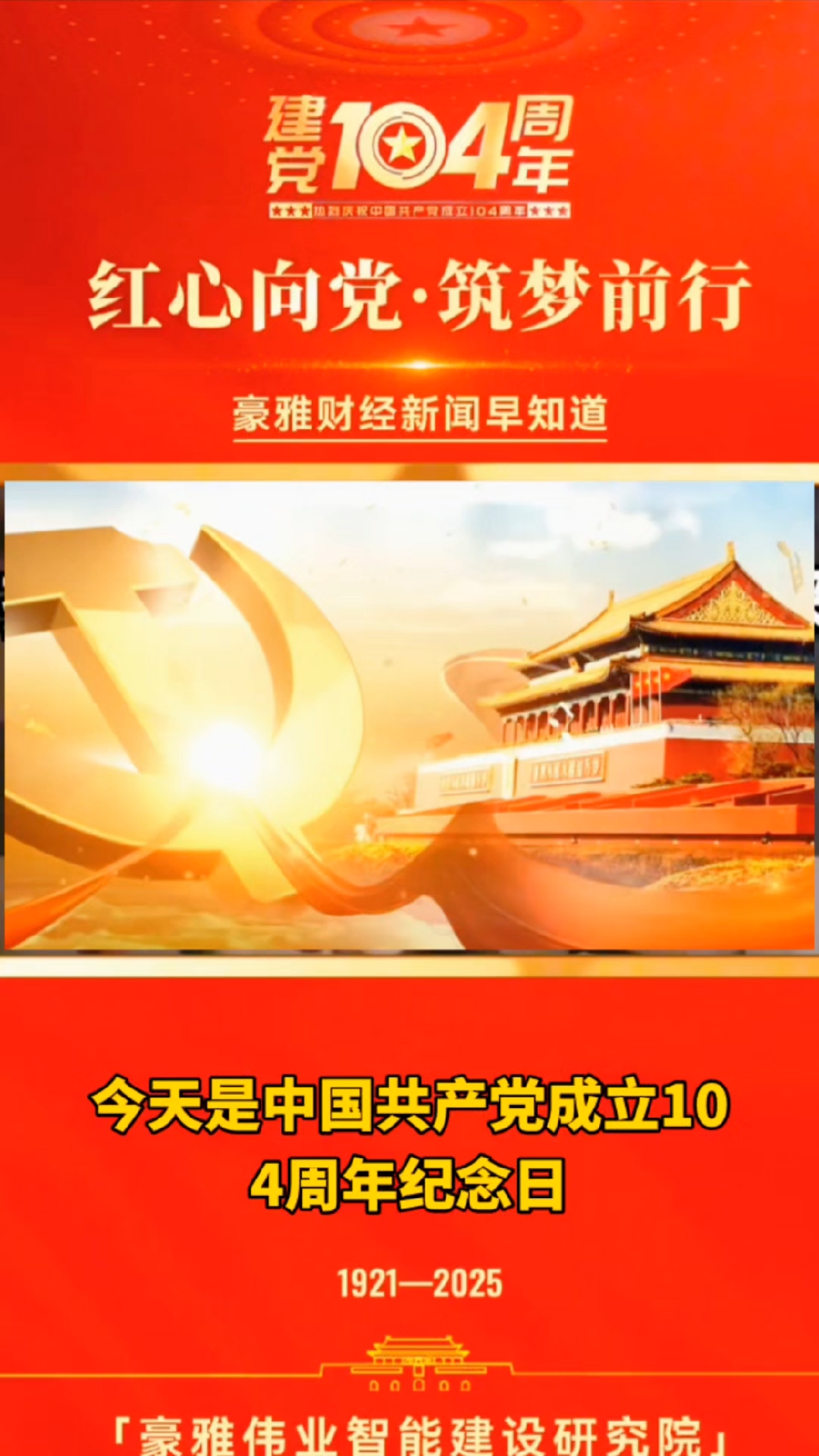 今天是7月1日,建党104周年纪念日,祝愿祖国繁荣昌盛。