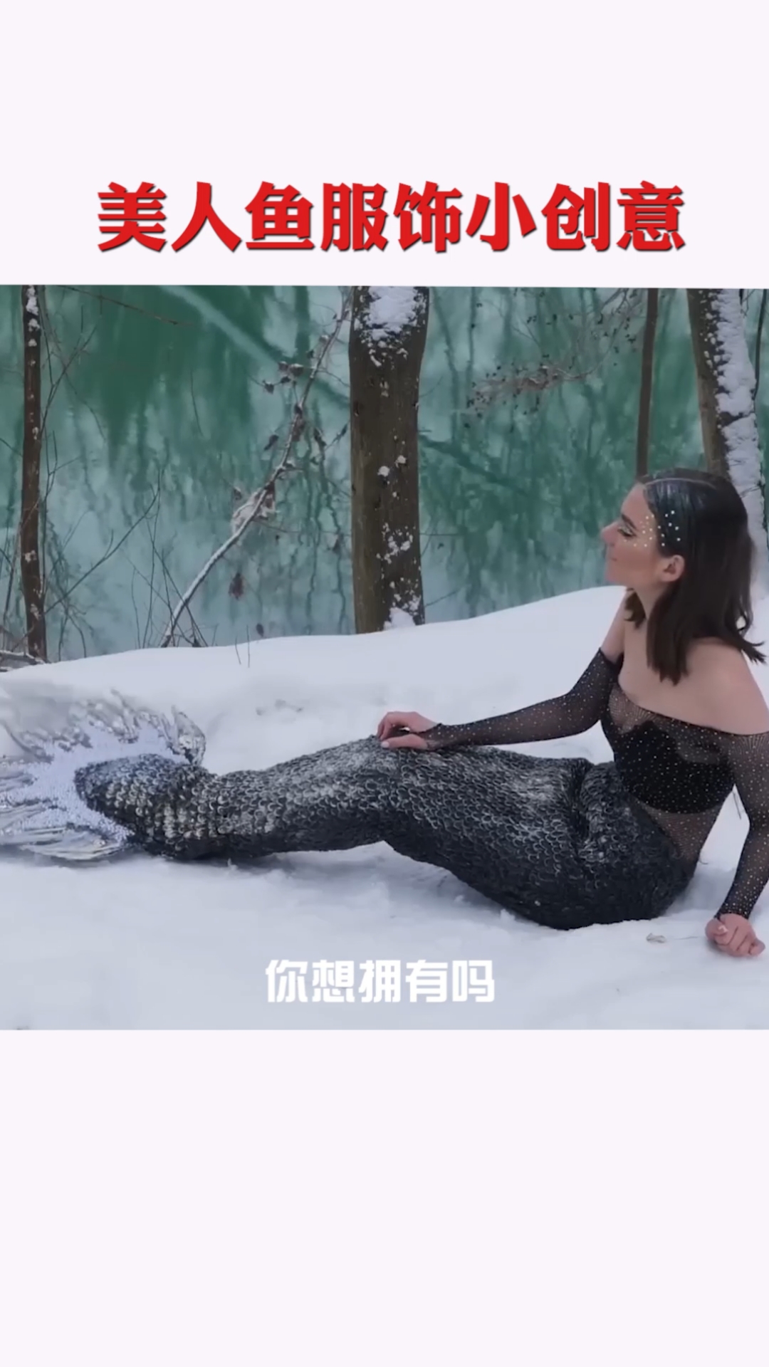 美人鱼服饰生活小创意