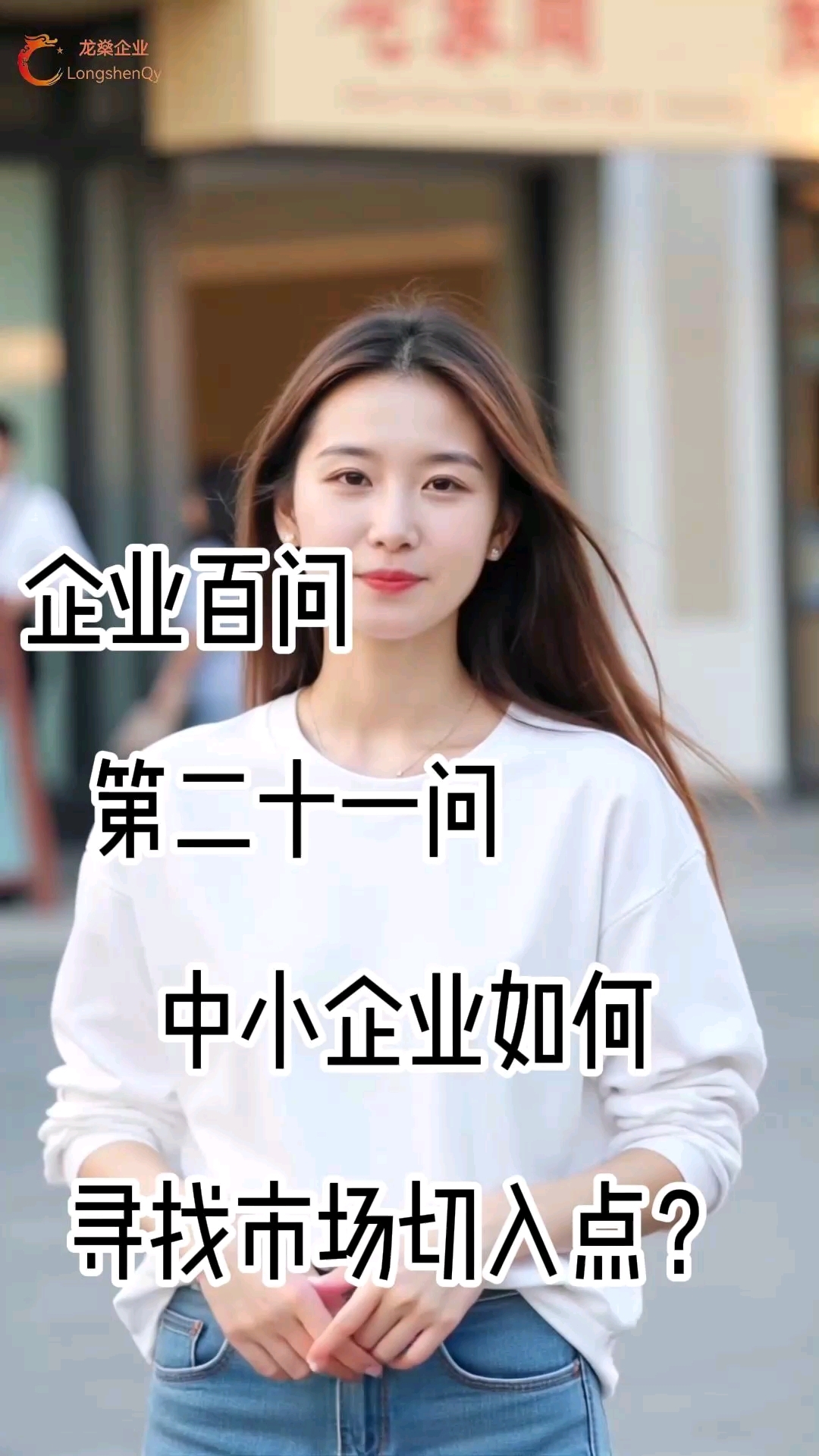 市场入口在哪里?#中小企业孵化#突破重围