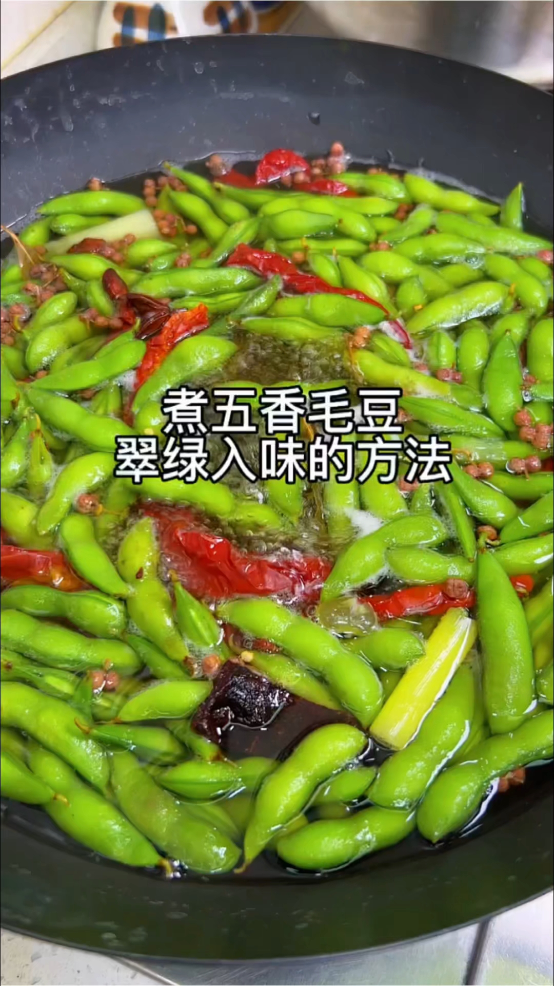 吃毛豆的季节就这煮可香了,记住毛豆下锅后全程不要盖锅盖 #毛豆怎么煮好吃又绿 #煮毛豆