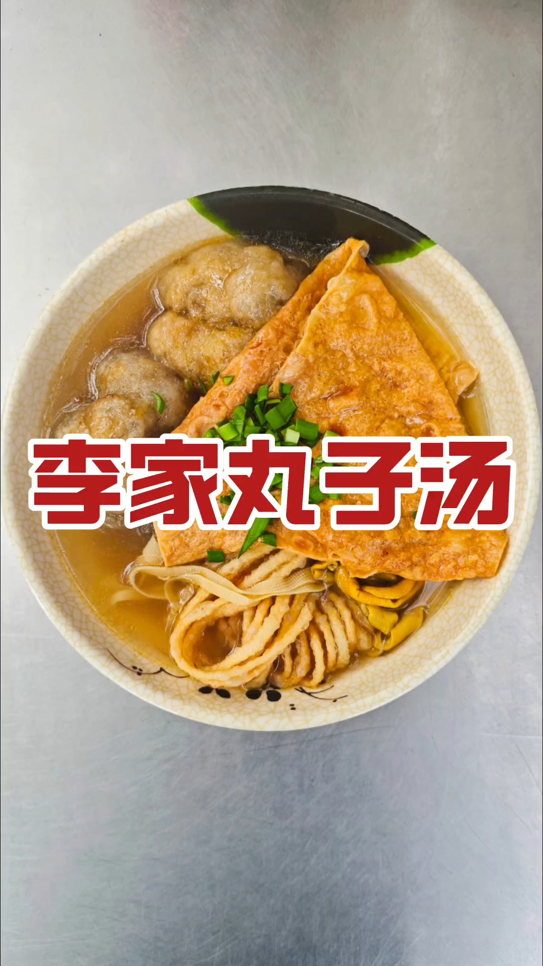 河南驻马店汝南县,李家老字号鸡肉丸子汤,汤鲜味美超好吃