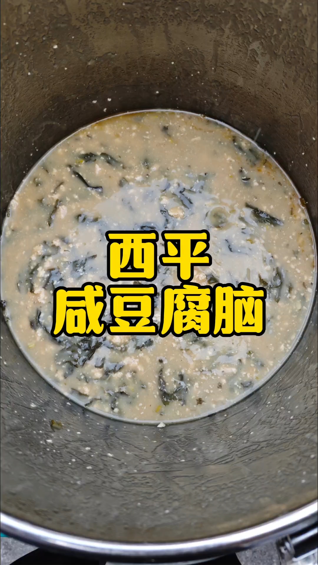 河南西平县芝麻叶豆腐脑历史悠久,清朝时期已经成为当地的名吃