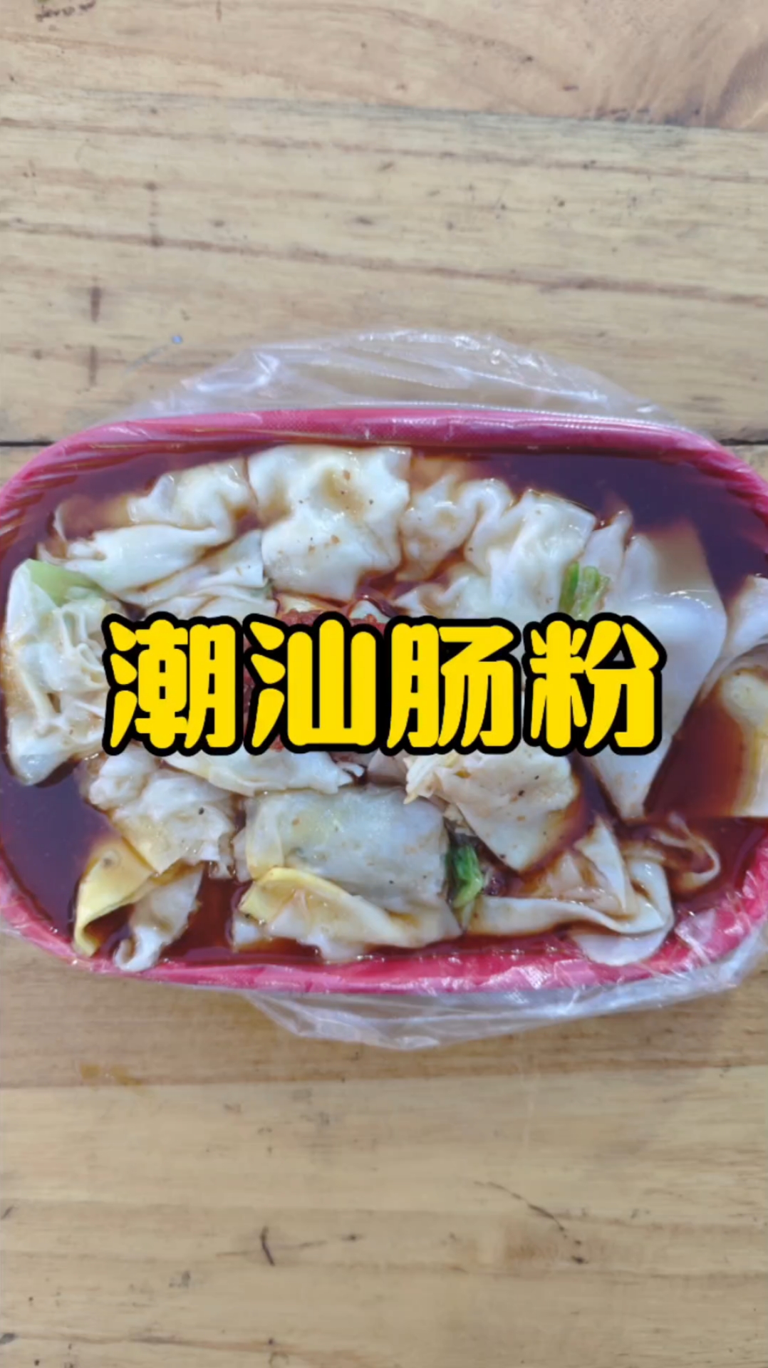 广东潮汕肠粉搭配特制酱汁,口感软糯,味道鲜美 