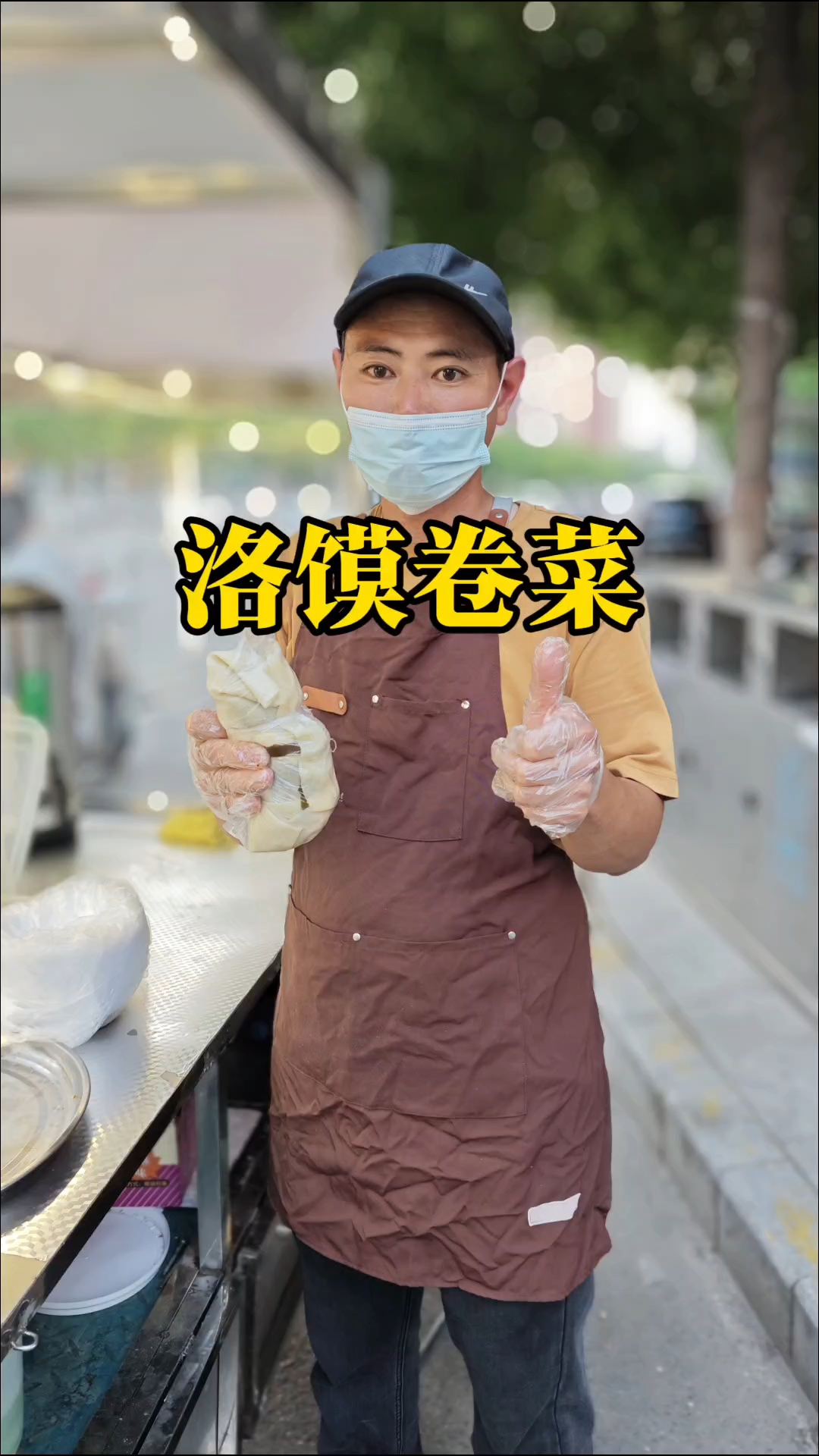 河南驻马店街头的洛馍卷菜,配菜丰富价格实惠,好吃带劲
