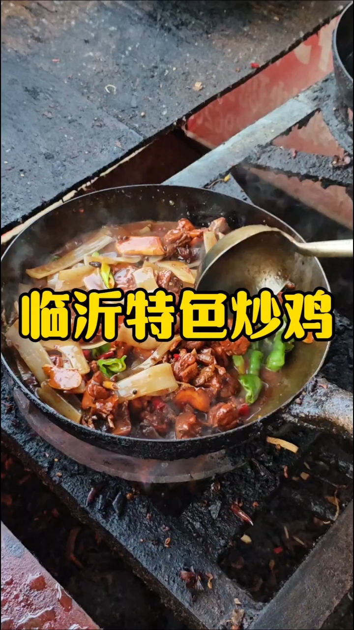 全国炒鸡看山东,山东炒鸡看临沂,鲜嫩多汁喷喷香
