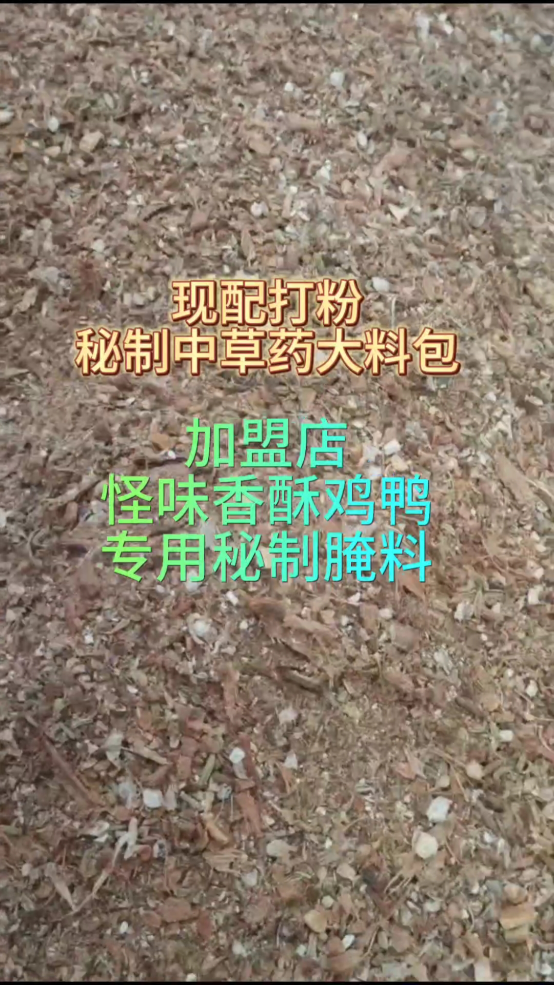怪味香酥鸡香酥鸭腌料大料包纯中草药秘制料