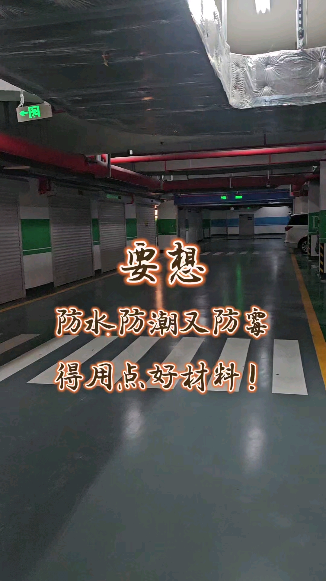 地下车库,草房,想要防水防潮又防霉,得用点好材料!