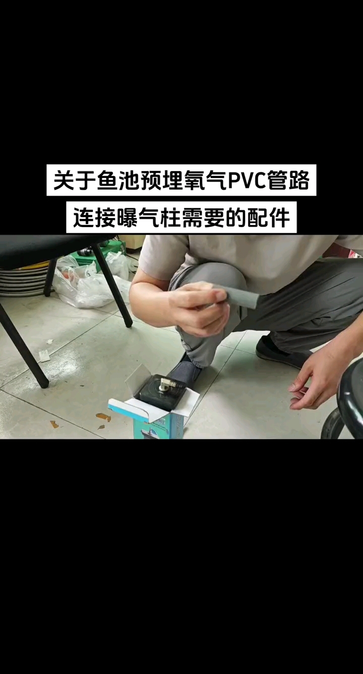 鱼池过滤系统设计管路中关于增氧曝气装置管路连接配件介绍