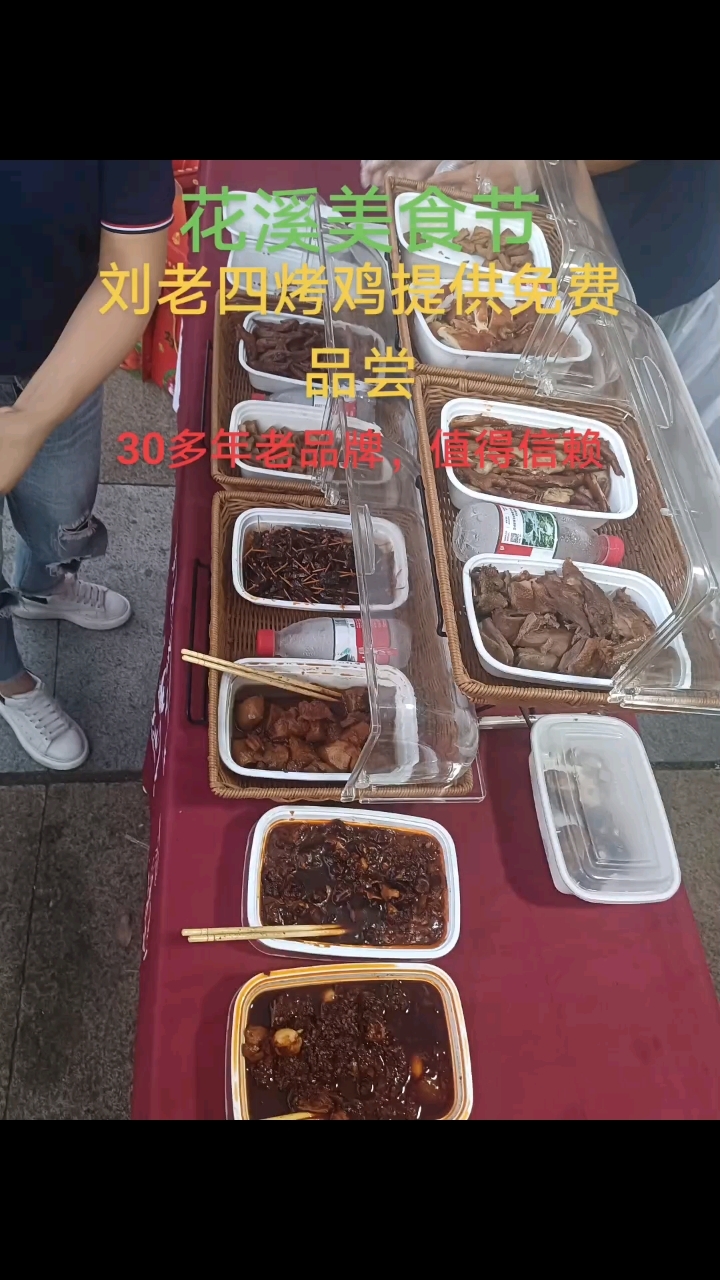 花溪美食节,刘老四烤鸡提供免费品尝,30多年老品牌,值得信赖