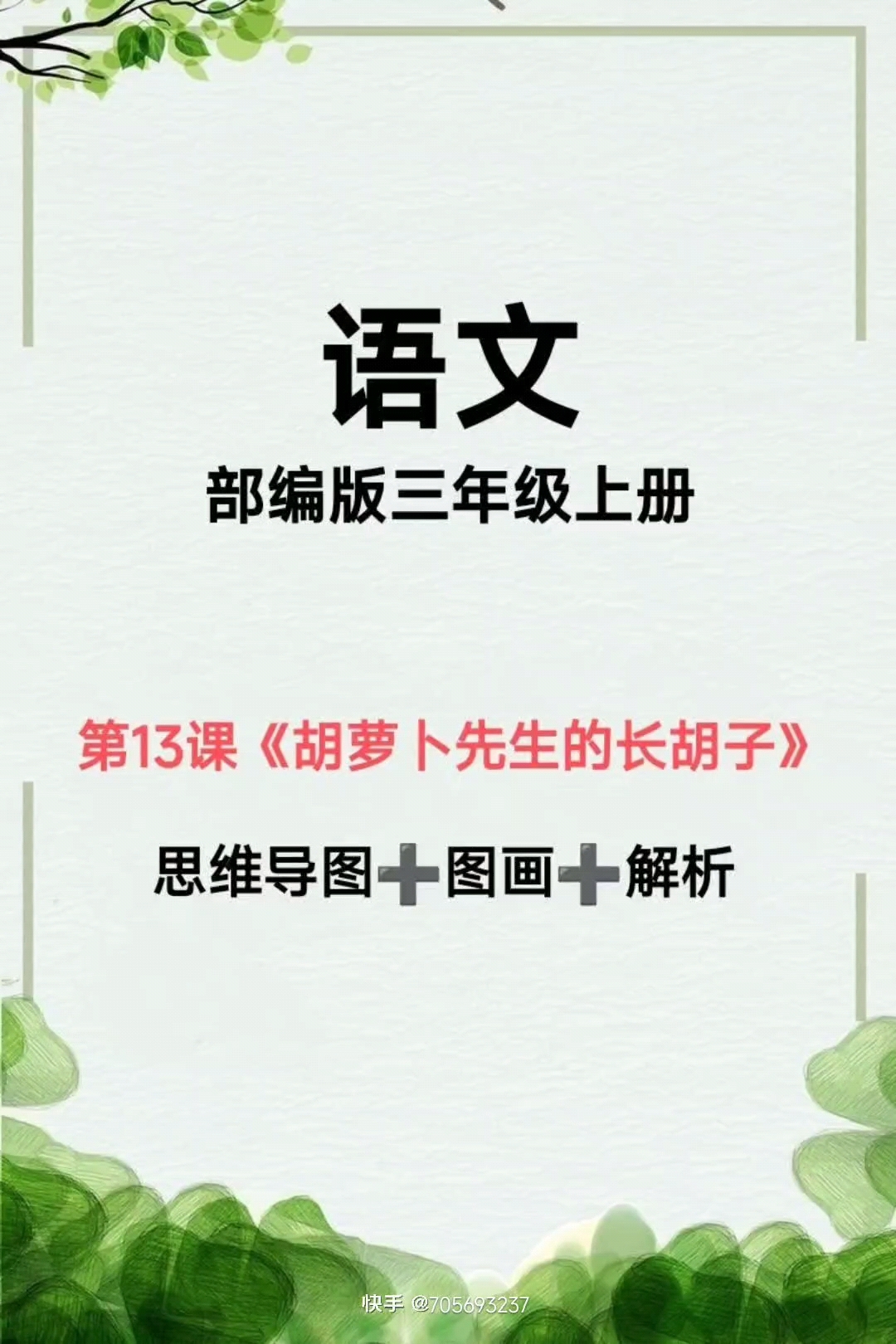13.《胡萝卜先生的长胡子》