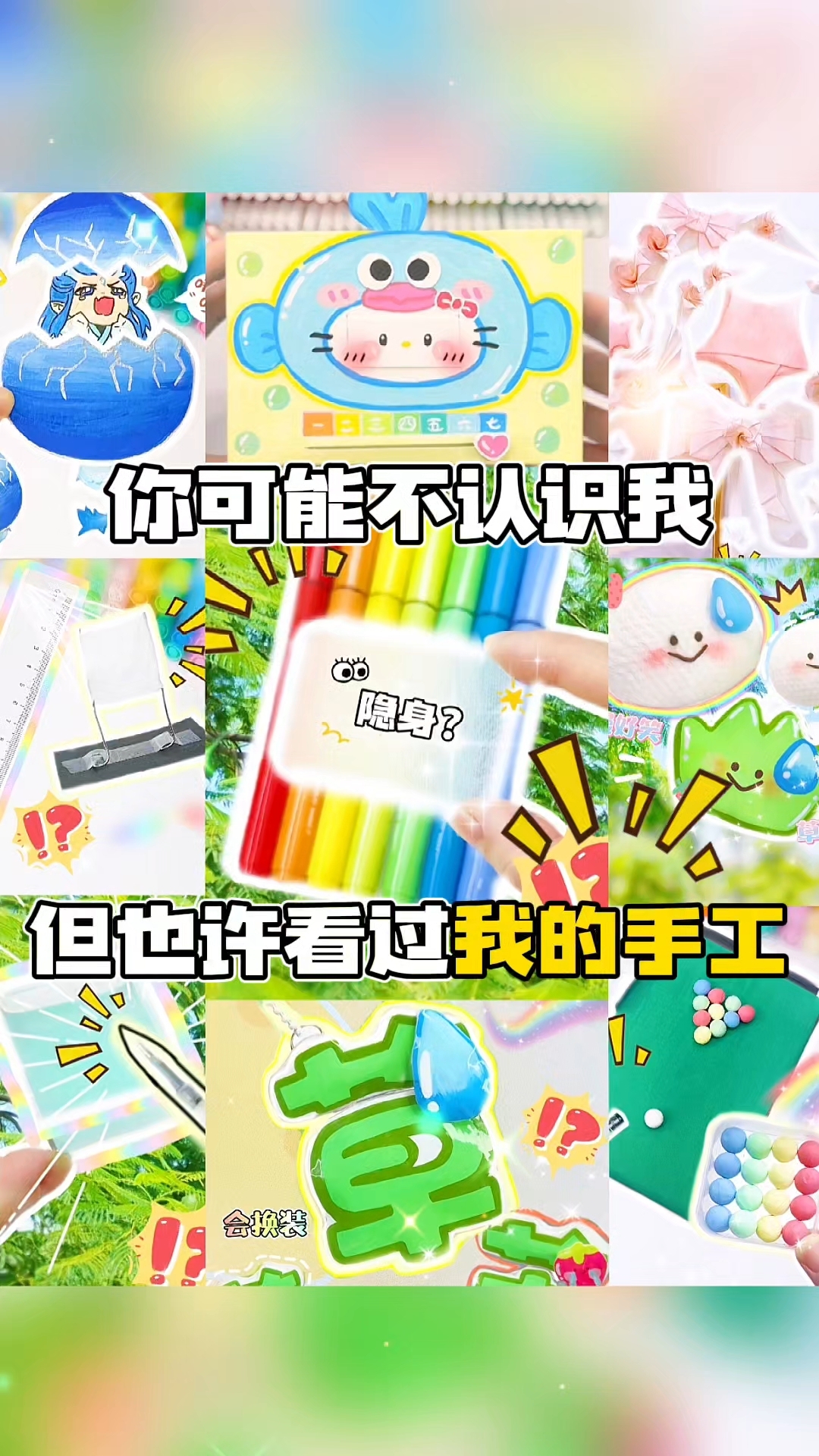 可能你不认识我,但也许你看过我做的手工~你是在哪个手工认识我