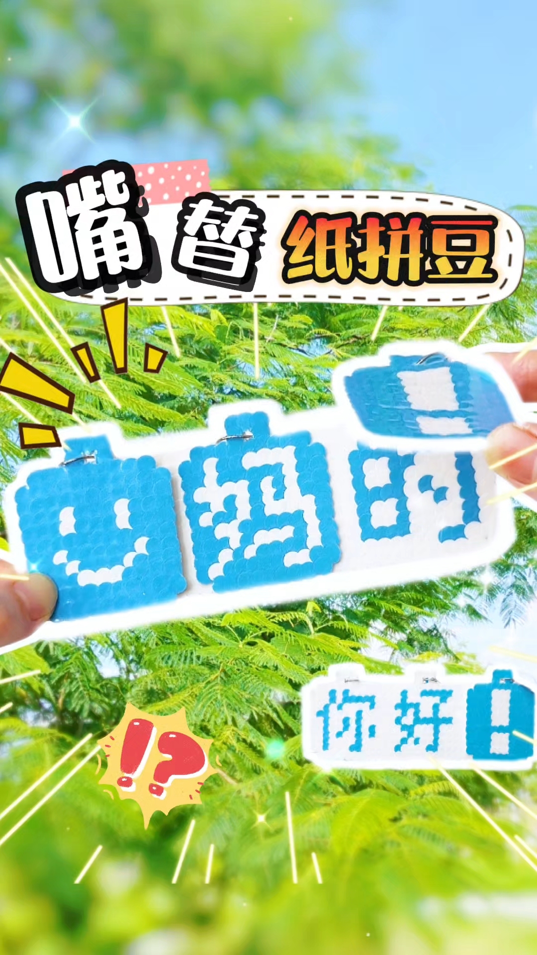 有纸就能做的纸拼豆!居然还能这么玩!实用嘴替了属于是!