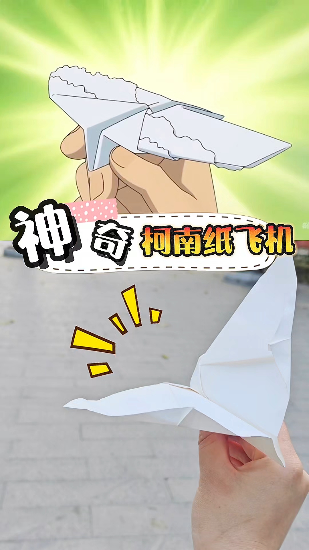 只要一张纸，跟着柯南折会扇翅膀的蝙蝠纸飞机！太好玩了