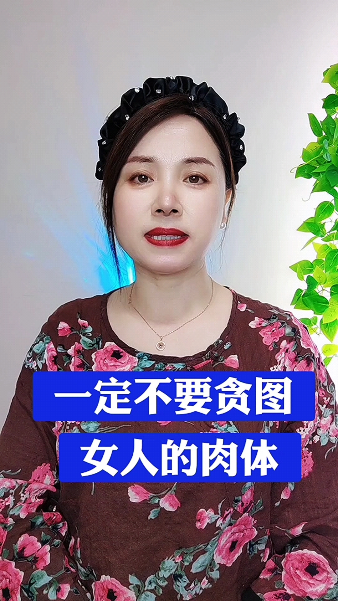 一定不要贪图女人的肉体