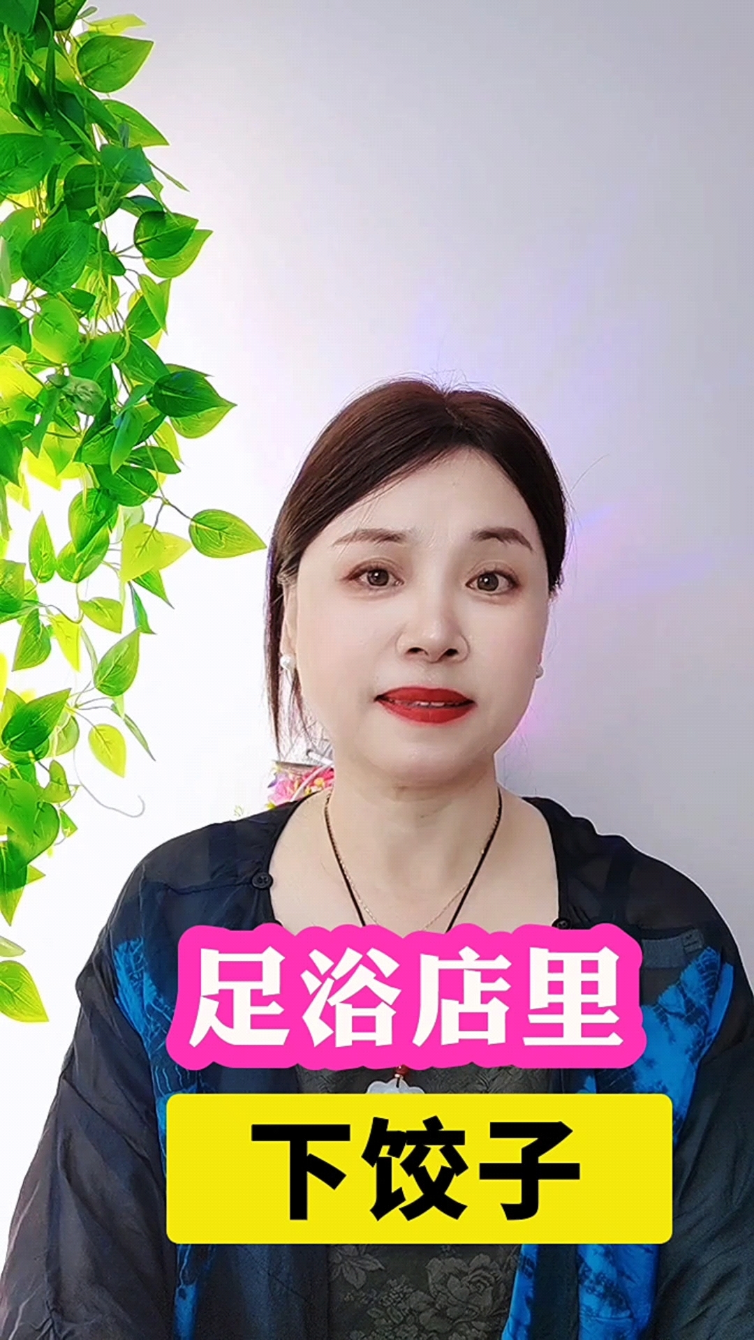 足浴店里的下饺子