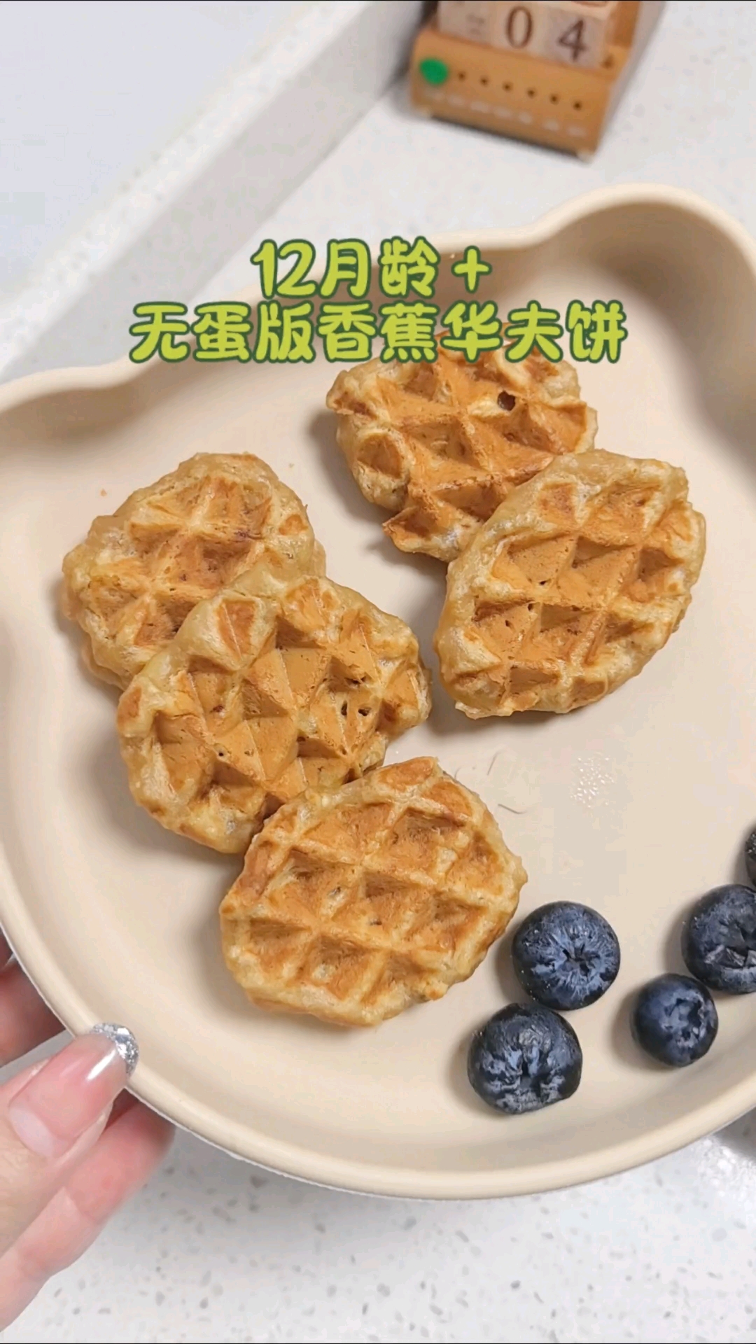12月龄+无蛋版香蕉华夫饼,不用揉面也无需泡打粉,宝宝好爱吃