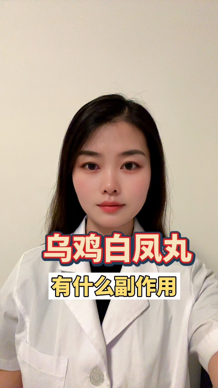 乌鸡白凤丸有哪些副作用?
