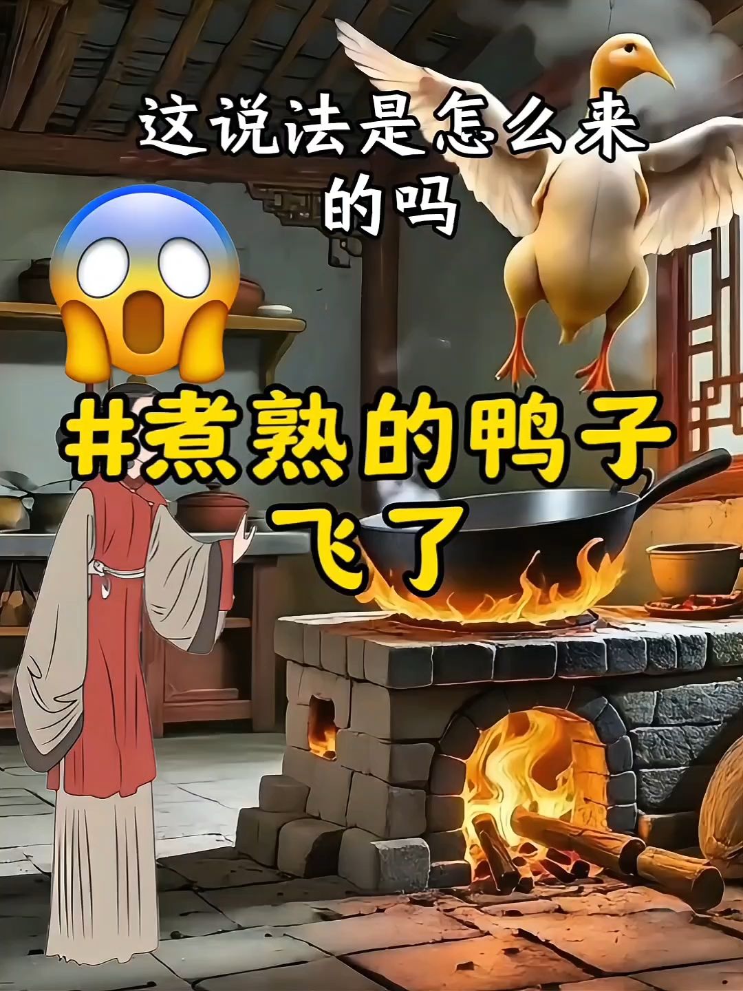 他把传家金鸭丢进药罐，煮熟后竟直窜上天——这才是“熟鸭飞